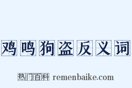 鸡鸣狗盗反义词是什么意思的图片
